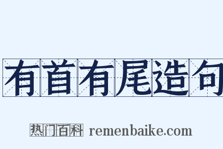 有首有尾造句是什么意思的图片